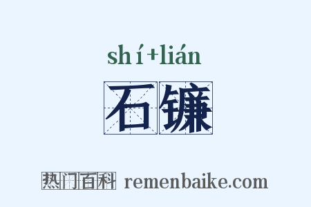石镰是什么意思的图片